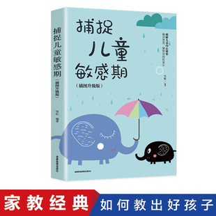 捕捉儿童敏感期早教经典幼儿家庭教育亲子育儿百科家教读物教导管教孩子的书3-6-9-12岁儿童心理学书籍