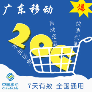 通用流量 广东移动7天20G流量包充值不可提速每月限充4次ZC