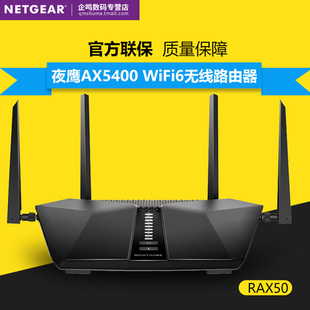 netgear网件rax50双频5g无线wifi6路由器，ax5400千兆1000m端口家用光纤，宽带电竞游戏加速wifi穿墙rax70rax120