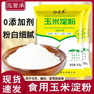 玉米淀粉食用勾芡做泥烘焙雪媚娘生粉家用玉米粉蛋糕用粟粉嫩肉粉