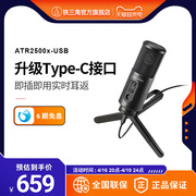 铁三角ATR2500x-USB电容麦克风录音话筒直播k歌游戏主播录音设备