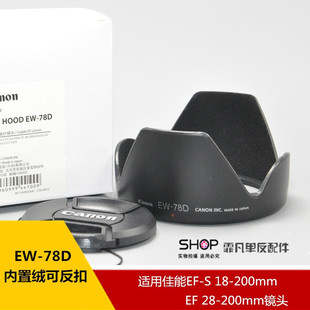 适用于佳能60d70d80d760d7d遮光罩18-200镜头，专用遮阳罩ew-78d