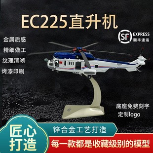 1：32EC225直升机模型仿真中信海直EC225飞机合金救援摆件成品