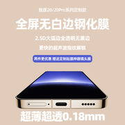 适用魅族20超薄0.18mm无白边钢化膜高清无开孔全屏覆盖Meizu20Pro超声波解锁电镀防指纹大弧边手机膜保护膜