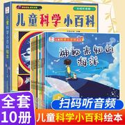 儿童科学小百科全套10册3-6岁幼儿趣味科普绘本绚丽多彩的植物梦幻的中国地理环游世界，的旅行不可思议的动物神秘未知的海洋正版