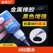 480胶水强力瞬干胶黑色液体406橡胶，金属塑料木材铁陶瓷玻璃轮胎，门密封条专用补胎495耐高温401快干胶速干开裂