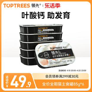 Toptrees领先猫主食罐成幼猫孕猫湿粮叶酸乳钙发腮猫罐头85g*6罐