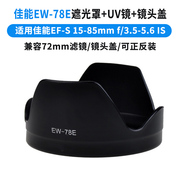 适用于佳能EW-78E遮光罩佳能单反7D 15-85mm f/3.5-5.6 IS USM镜头相机7D 7D2配件72mm配件可反扣镜头盖