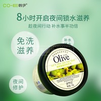 韩伊橄榄olive锁水滋养舒睡面膜120g保湿补水免洗