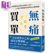  无痛买单 原来畅销商品都是这样攻心的 24个企业都抢着要学的定价策略 港台原版 下宽和 好优文化中商原版