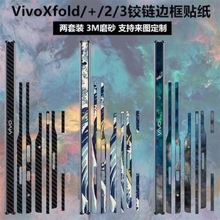 适用于vivoxfoldvivoxfold23折叠屏手机铰链，贴膜3m全包彩膜透明碳纤维，边框保护膜vivoxfold+3pro中轴贴纸