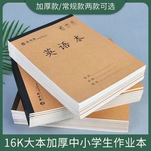 16k加厚单面大本作业英语，数学语文本小学，高中初中生练习本