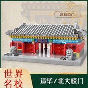 名校积木兼容乐高建筑，系列北京大学拼装模型高难度男女孩益智玩具