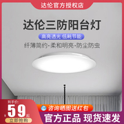 达伦阳台灯Y1201防尘防虫防潮白色走廊过道LED吸顶灯简约高亮节能