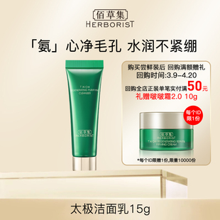 顺手买佰草集太极肌源焕颜洁面乳洗面奶15g（体验装）