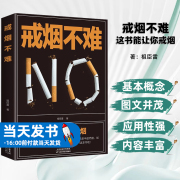 正版书籍戒烟不难这书能让你戒烟著祖臣雷编天津科学技术出版社戒烟方法书(方法书，)轻松成功摆脱烟草的束缚探索戒烟的有效方法和策略