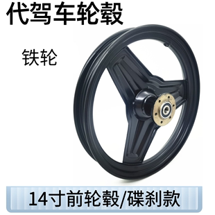14寸代驾车轮毂碟刹款车轮前圈折叠电动车铁轮毂，一体改装通用款