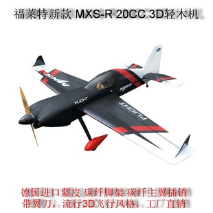 福莱特3d轻木固定翼mxs-r20cc汽油机遥控燃油，飞机航模
