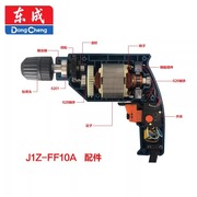 东成手电钻配件J1Z-FF-10A 转子 定子 开关 输出轴 齿轮 碳刷机壳