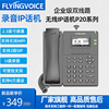 飞音时代IP电话机ip无线座机 sip话机 POE内线电话 酒店宾馆 电话机 wifi话机