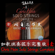 Chris Hein Solo Strings Complete如歌独奏弦乐完整版4件kontakt