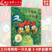三只母鸡和一只孔雀聪明豆绘本系列儿童绘本3-6-8周岁，幼儿童书图画书童话故事书籍，宝宝亲子睡前早教启蒙阅读物幼儿园小人书本