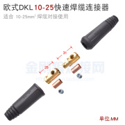 电焊机 欧式快速连接器DKL10-25平方 适用25mm2焊缆对接 品牌质量