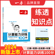 24春一本计算默写能手口算大通关一年级二年级三四五六年级，下册计算默写能力训练100分数学，口算达人天天练口算速算乘法专项训练书