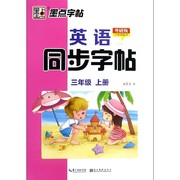 墨点三年级英语同步练字帖外研版英语字帖3年级起点钢笔字帖