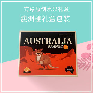 进口橙子包装盒澳洲袋鼠橙子包装盒 新奇士橙包装盒 可定制