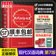 新华正版现代汉语词典第7版第七版最新版全套现代汉语词典字典正版商务印书馆成语词典现代汉语最新版中学生汉语工具书词典