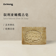 dr.wong叙利亚橄榄古皂5年熟化30%月桂，油进口手工，皂深层清洁滋润