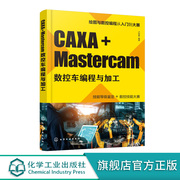 caxa+mastercam数控车编程与加工数控自动编程一本通零起点学习caxamastercam模具现代制作技术数控技能大赛集训参考书