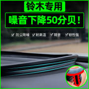 铃木奥拓雨燕启悦天语SX4尚悦中控台密封条挡风玻璃胶条仪表配件