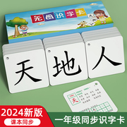 识字卡片一年级上册下册二无图认字生字写字表小学语文人教版同步