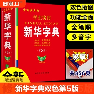 新版新华字典 双色第5版小学生专用2024版正版初中高中生新编多功能词典现代汉语字典词典成语词典字典工具书实用人教版12版11版