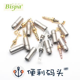 日本Bispa 3.5mm 2.5mm 4.4mm 平衡插头 HiFi 焊接插头 音频接头