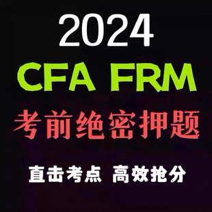 2024年CFA FRM一级二级三级1级2级3级考前百题押题密卷预测