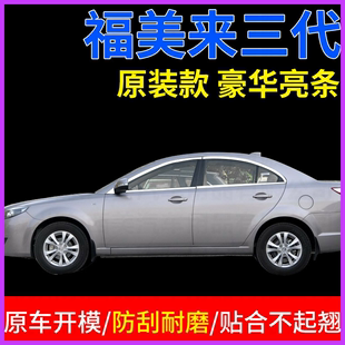 适用于海马福美来三代汽车配件改装饰条不锈钢亮条车窗饰条