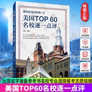 正版 美国TOP60名校逐一点评 张旭 出国留学准备参考书名校专业选择报考志愿填报 高等学校留学介绍签证申请指南