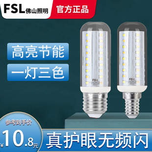 FSL佛山照明led玉米灯泡E27/E14螺口9W三色变光蜡烛灯泡超亮节能