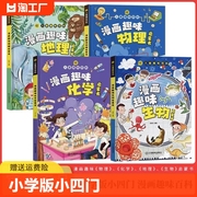 抖音同款小学版小四门漫画趣味物理化学启蒙书，全套正版漫画趣味生物地理启蒙书儿童趣味百科全书漫画版数理化十万个为什么