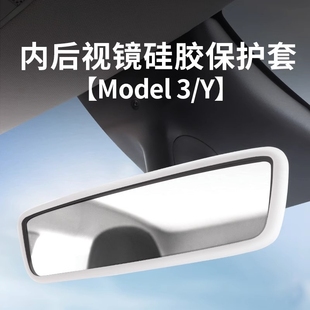 适用特斯拉焕新版Model3modelY内后视镜保护套硅胶框改装配件用品