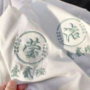 班服同学毕业聚会t恤百家姓定制刺绣情侣装纯棉圆领小众宽松短袖