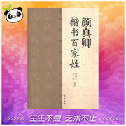 颜真卿楷书百家姓 魏秋芳 善清 书法/篆刻/字帖书籍艺术 新华书店正版图书籍 齐鲁书社