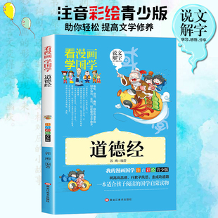 道德经儿童版彩图注音漫画版小学生一二三四五12345年级课外阅读道家经典书籍正版原著老子儿童，幼儿读物3一6岁必读书目绘本趣味