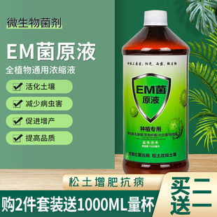 种植专用em菌液益生菌原液发酵厨余肥农富康农用改良土壤em菌堆肥