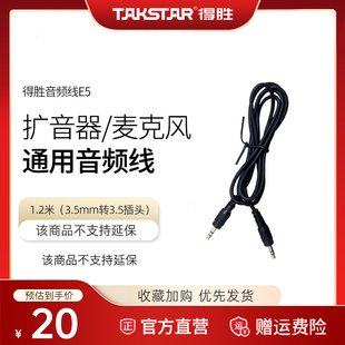 得胜E5音频线 3.5mm转3.5插头扩音器麦克风通用 1.2米