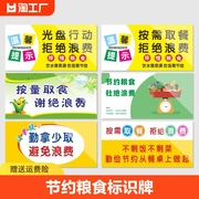 餐厅光盘行动节约粮食标识食堂饭店按需取量杜绝浪费标语拒绝墙贴珍惜提示牌学校幼儿园文明用餐标示谢绝温馨