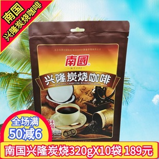 南国兴隆炭烧咖啡320g海南特产速溶咖啡粉独立小包南国食品三合一